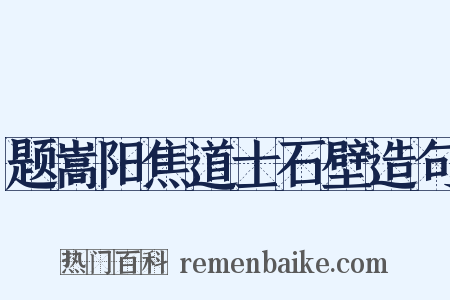 题嵩阳焦道士石壁造句是什么意思的图片